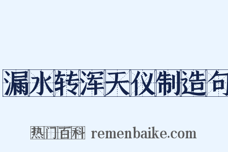 漏水转浑天仪制造句是什么意思的图片